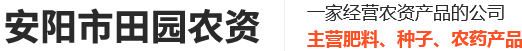 安陽(yáng)市田園農(nóng)資有限公司